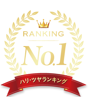 ハリ・ツヤランキング