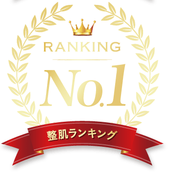 整肌ランキング