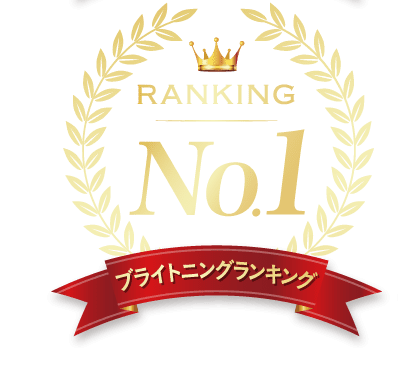 ブライトニングランキング