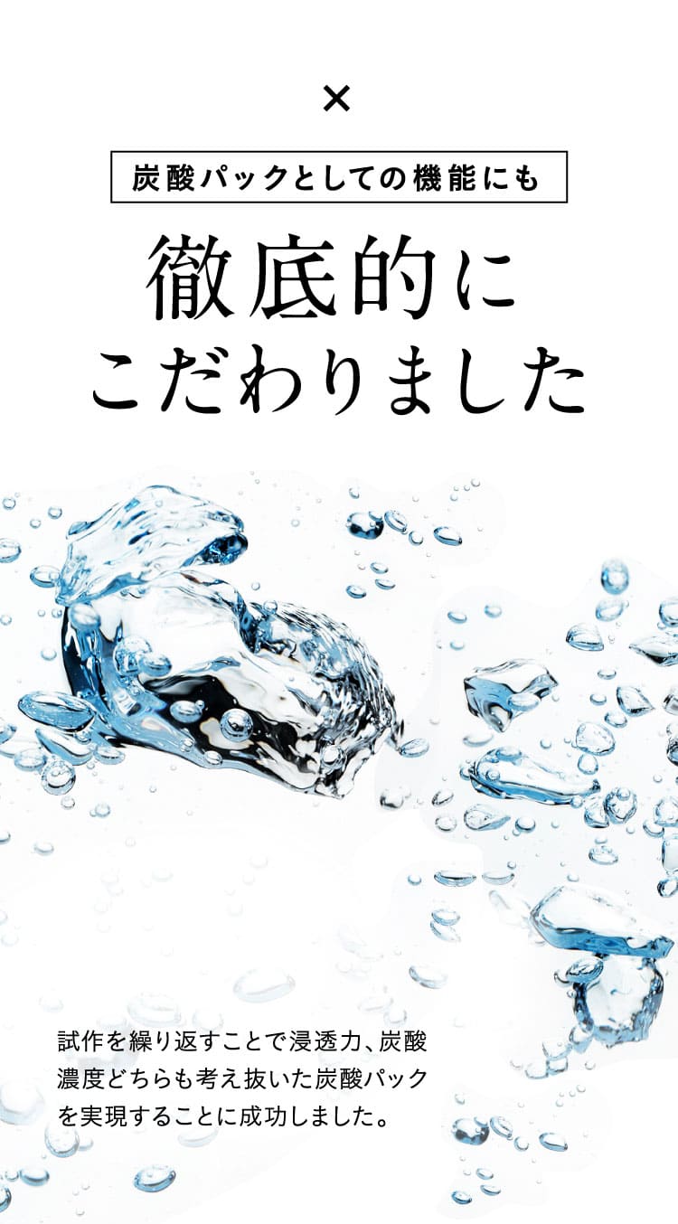 炭酸パックとしての機能にも徹底的にこだわりました