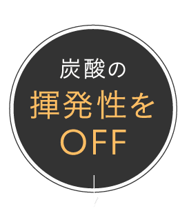 炭酸の揮発性をOFF