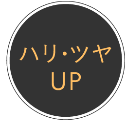 ハリ・ツヤUP