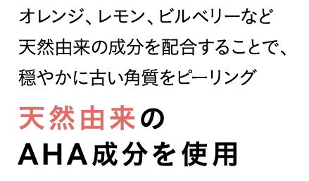 天然由来のAHA成分を使用