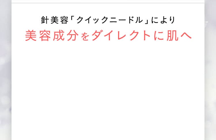 針美容「クイックニードル」により