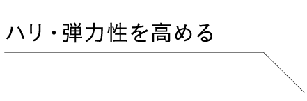 ハリ・弾力性を高める