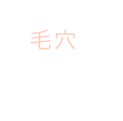 毛穴の黒ずみ汚れOFF