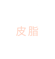 溜まった皮脂OFF