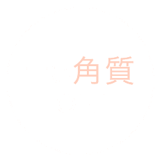 古い角質OFF