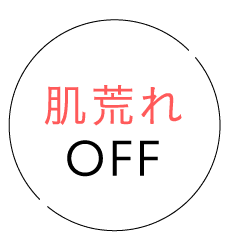 肌荒れOFF