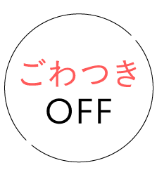 ごわつきOFF