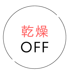 乾燥OFF