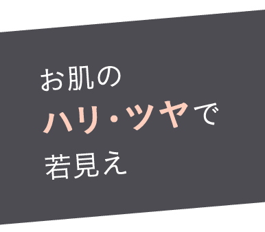 お肌のハリ・ツヤで若見え