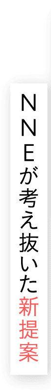 NNEが考え抜いた新提案