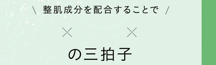 整肌成分を配合することで3拍子