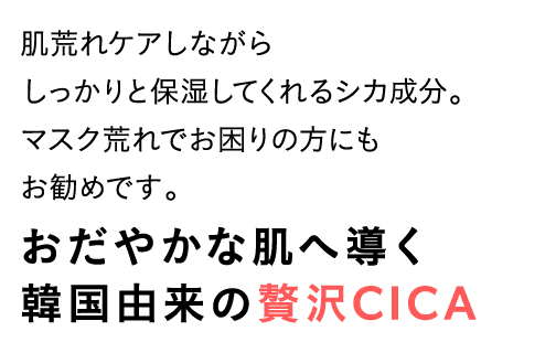 穏やかな肌へ導く韓国由来の贅沢CICA