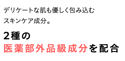 2種の医薬部外品級成分を配合