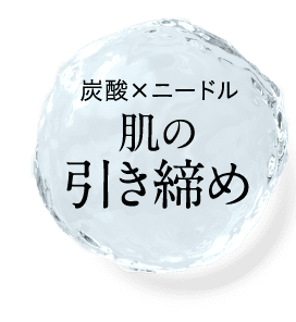 炭酸×ニードル肌の引き締め