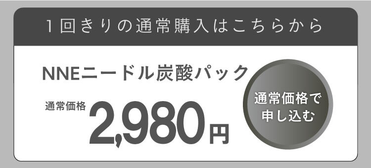 1回限りの通常購入はこちらから