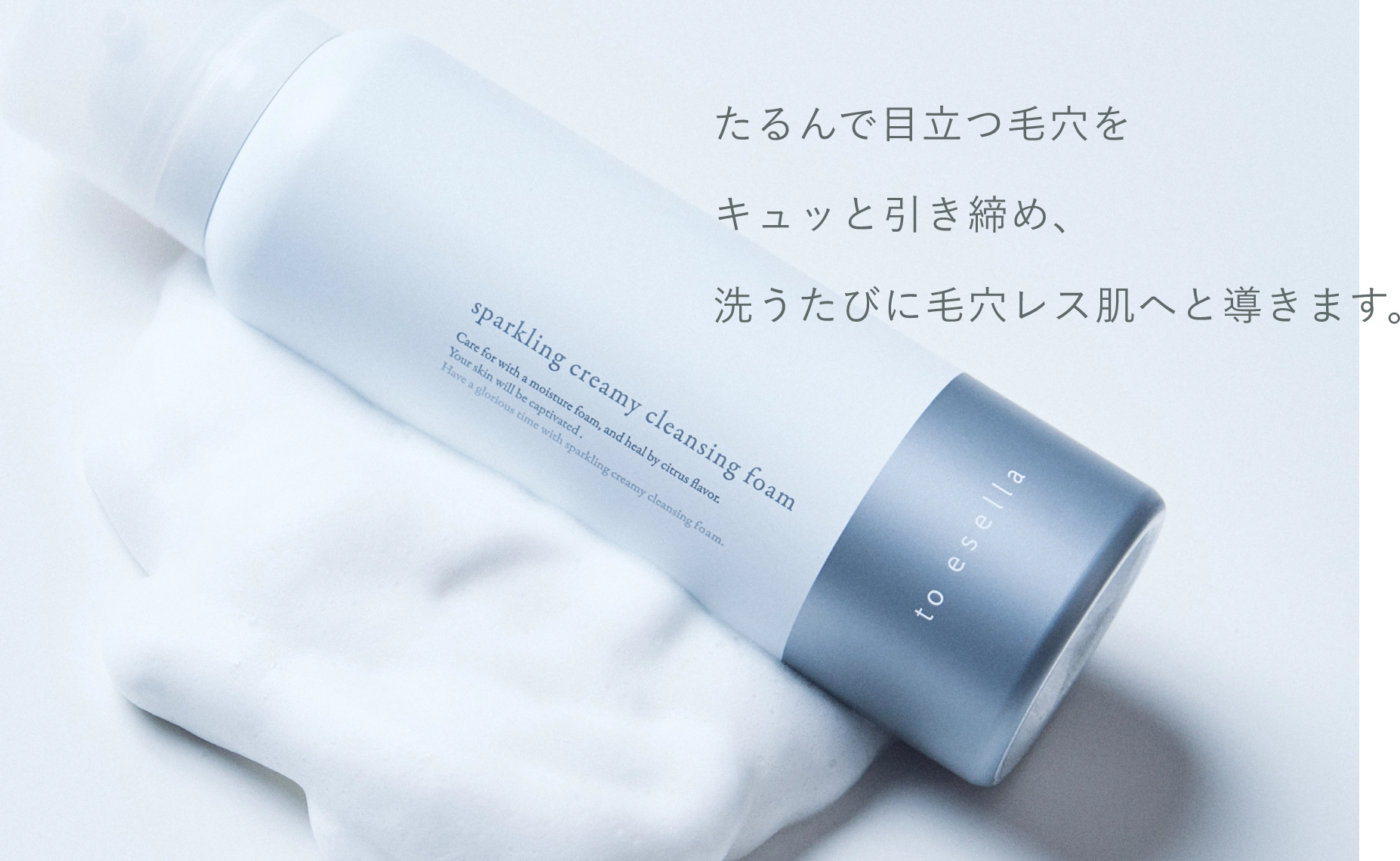 炭酸濃密泡クレンジング To Esella